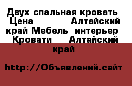 Двух спальная кровать › Цена ­ 6 000 - Алтайский край Мебель, интерьер » Кровати   . Алтайский край